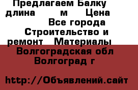 Предлагаем Балку 55, длина 12,55 м.  › Цена ­ 39 800 - Все города Строительство и ремонт » Материалы   . Волгоградская обл.,Волгоград г.